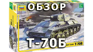 Обзор Т-70Б - советский легкий танк модель Звезда 1/35, T-70 B Soviet tank model review Zvezda 1:35