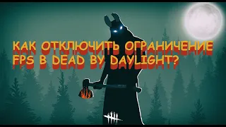 КАК ОТКЛЮЧИТЬ ОГРАНИЧЕНИЕ FPS В DEAD BY DAYLIGHT?