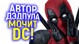 "Выгнать их всех к чертям"... автор Дэдпула очень жестко наехал на DC! Он прав?