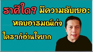 ราศีใด หลบอารมณ์เก่ง  มีความลับเยอะ ใครก็อ่านใจยาก by ณัฐ นรรัตน์