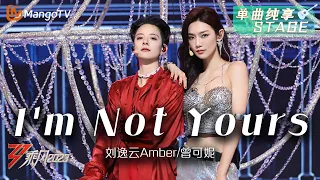 【纯享】《I'm Not Yours》刘逸云Amber/曾可妮 - 融合的声线 整齐的舞蹈让人移不开眼 | Ride The Wind 2023 | MangoTV