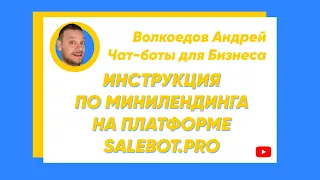 ИНСТРУКЦИЯ СОЗДАНИЕ МИНИЛЕНДИНГА на платформе SALEBOT.PRO ► Чат-боты для бизнеса | 2020