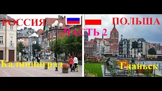 Россия и Польша.Калининград-Гданьск.2Ч.Обзор-Сравнение.Rosja i Polska.Kaliningrad-Gdańsk.Porównanie.