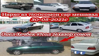 Мошинои Фуруши Имруза 30/05/2021 Opel Astra G Vaz 21099 Lada Priora Daevo Nexia Mercedes Benz BMW 5