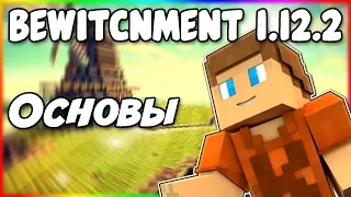 Гайд по Bewitchment 1.12.2 #1 Основы