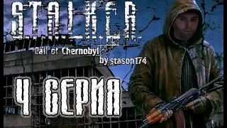 Stalker "Call of Chernobyl" by Stason174. Неудержимые: миссия "Болота". Прохождение. 4 Серия.