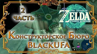 ПРИКЛЮЧЕНИЯ ИНЖЕНЕРА С ДИПЛОМОМ ПОВАРА ● Zelda: Tears of kingdom ● 2 часть