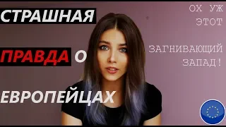 ЧТО МНЕ НЕ НРАВИТСЯ В ЕВРОПЕЙЦАХ | ненавижу чехов?