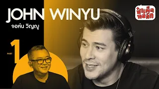 EP.69 'อดีต' ของจอห์น วิญญู | John Winyu Part 1 | ป๋าเต็ดทอล์ก