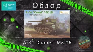 Обзор новинки 2021г. - A-34 "Comet" MK&1B 1/72 от Vespid Models. Новый формат канала!