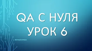 Урок 6: Введение в Тестирование ПО - QA с Нуля - Виндоус и Линукс Консоль, IPv4