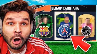 ДРАФТ... но Вижу Только КЛУБЫ в EA FC 24!!