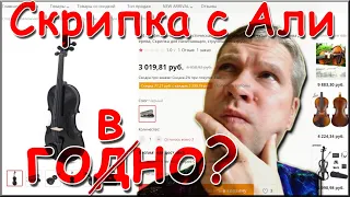 Скрипка за 3к с али, так ли плоха?