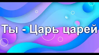 Ты - Царь царей (караоке)