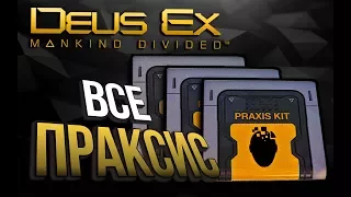 Deus Ex: Mankind Divided - Все Праксис