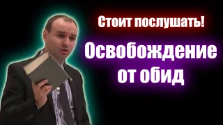 Освобождение от обид. Сергей Моисеев. Проповеди христианские