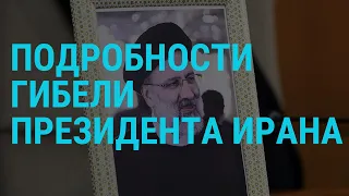 Погиб президент Ирана. Обстрелы Украины: день траура в Харьковской области | ГЛАВНОЕ