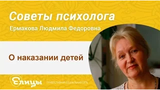 О наказании детей. Психолог Ермакова Людмила. Бить или не бить - вот в чём вопрос