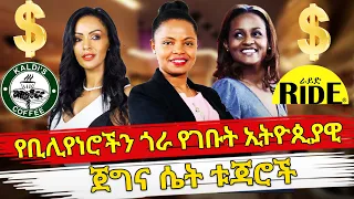 Ethiopia : የቢሊየነሮችን ጎራ የገቡት ኢትዮጲያዊ ጀግና ሴት ቱጃሮች | EThiopian women billionaires | Ethiopian women