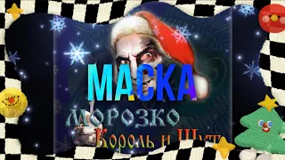 Новогодние Король и Шут - Маска [МОРОЗКО 2007] #киш #шуты #корольишут