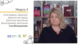 Багаторівневі запитання. Онлайн-курс для вчителів початкової школи