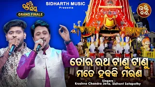 To Ratha Taanu Taanu Mote Habaki Marana -FINALE-Jaganntha Bhajan | Krushna Chandra,Sidhant Satapathy