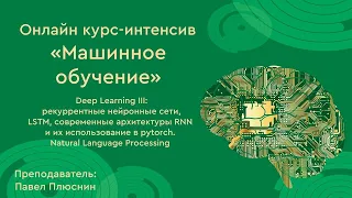 Глубокое обучение III Рекуррентные нейронные сети их применение Image captioning Machine translation