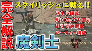 【ドラゴンズドグマ2】魔剣士の全てを解説 スキル構成、基本の戦い方～立ち回り、おすすめ武器、PT構成まで網羅！圧倒的機動力を発揮するスタイリッシュ戦闘のやり方【DD2】