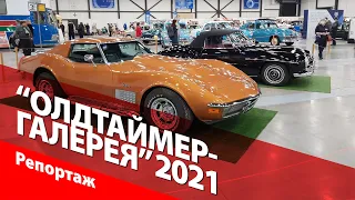XXX «Олдтаймер-Галерея»: выставка ретроавтомобилей в Санкт-Петербурге