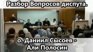 Обзор вопросов диспута о.Даниила Сысоева - Али Полосина. Иерей Иоанн Васильев