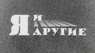Я и другие  Документальный фильм  СССР 1971г