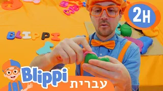 **Learn Shapes** | טלוויזיה לילדים | בדוק את זה! תסתכל על זה! BLIPPI