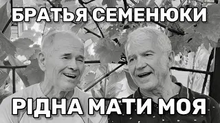 Очень красивая песня на украинском языке! А как поют «А капелла»! БРАТЬЯ СЕМЕНЮКИ - РIДНА МАТИ МОЯ