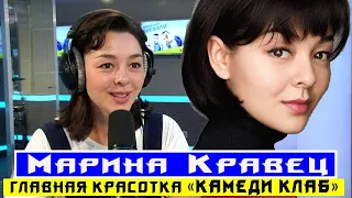 Марина Кравец  Главная красотка популярного шоу  История успеха любимой артистки!