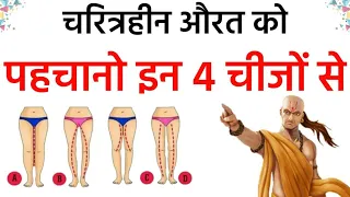 Chanakya Niti || मात्र इन 4 चीजों से अभी जानें औरत का चरित्र