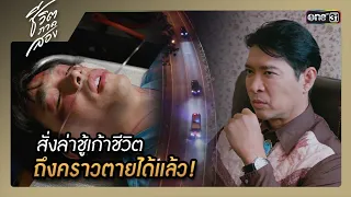 สั่งล่าชู้เก้าชีวิต ถึงคราวตายได้แล้ว!  | ซีนเด็ด ชีวิตภาคสอง Ep.17 | 9 ม.ค. 67 | one31