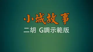 弦音雅意 • 小城故事 • 二胡G調示範版 • 簡譜字幕 •