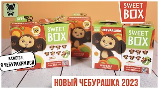 Чебурашка в Sweet Box 2023 | Что внутри сюрпризов?