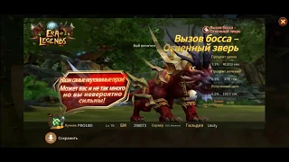 Era of Legends: Прохождение "Огненный зверь" яркие события,  обновление 21.02.2020