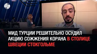 МИД Турции решительно осудил акцию сожжения Корана в столице Швеции Стокгольме