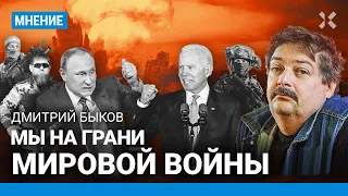 БЫКОВ: Мы на грани мирового конфликта. Главное лицемерие Путина. Пропаганда РФ — это «писки с болот»