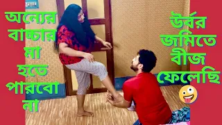 ভুল করে অন্যের জমিতে বীজ ফেলার পর যা হল 😱Prank On Wife Bengali | Prank on wife India