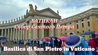 Ватикан. Собор Святого Петра. Basilica di San Pietro in Vaticano. Май 2017 TatiRoma