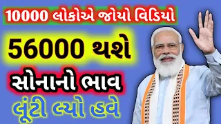 56000 થશે સોનાનો ભાવ😳 લૂંટી લ્યો હવે સોના ચાંદી | daily news | Sona Chandi na bhav #gold #silver