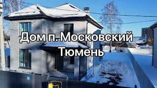 Купить дом в Московском поселке Тюмень. Московский тракт. Дома от застройщика СК Дом72