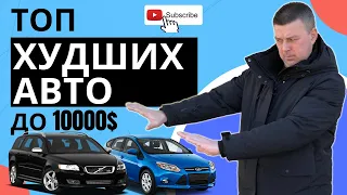 ТОП самых ХУДШИХ и ДОРОГИХ в обслуживании АВТО до 10000$ | НИКОГДА не покупайте это!