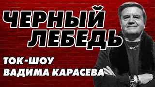 ТОК-ШОУ КАРАСЕВА «ЧЕРНЫЙ ЛЕБЕДЬ» - СЛОЖНЫЙ МАЙ: СТАРИКОВ, ЕРМОЛАЕВ, ПИСКУН. Карасев Live