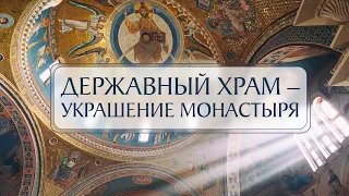 Как создавался храм в честь иконы Божией Матери «Державная»