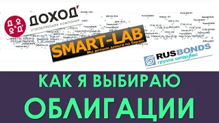 КАК Я ВЫБИРАЮ ОБЛИГАЦИИ | ОФЗ и корпоративные | На что я смотрю при выборе?