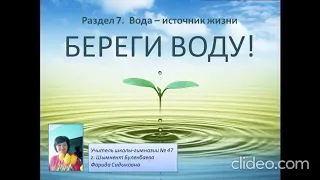 Береги воду!